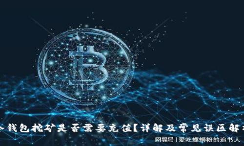 冷钱包挖矿是否需要充值？详解及常见误区解析