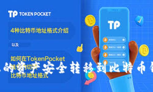 如何将火币上的资产安全转移到比特币钱包：完整指南