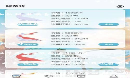madao数字货币钱包app下载能损失吗？教你如何安全使用数字货币钱包/madao
数字货币, 钱包, 安全, 投资/guanjianci

引言
随着数字货币的逐渐普及，越来越多的人开始关注数字货币钱包的使用。数字货币钱包是存储和管理数字货币的重要工具，而通过app下载这些钱包，用户希望能够更加方便地进行交易和管理资产。然而，使用数字货币钱包并非没有风险，许多人开始疑虑：数字货币钱包app下载会导致损失吗？这篇文章将为您详细解答这个问题，并探讨如何安全地使用数字货币钱包。 

数字货币钱包的类型及其特点
数字货币钱包一般分为热钱包和冷钱包两大类。热钱包随时连接互联网，适用于频繁交易；而冷钱包则不常连接互联网，适合长期存储。了解这些钱包的特点是保证您资产安全的第一步。

h4热钱包/h4
热钱包，顾名思义，因其与互联网保持连接，提供了高便利性。常见的热钱包有桌面钱包、移动钱包和网页钱包。这类钱包通常操作简单、使用方便，适合日常交易和小额支付。然而，由于它们在连接网络时面临着黑客攻击或恶意软件的风险，安全性略低，用户需保持警惕。

h4冷钱包/h4
冷钱包是离线存储数字资产的工具，通常以硬件或纸质形式存在。相较于热钱包，冷钱包的安全性更高。因为它减小了黑客攻击的可能性，适合长期投资与大额资产的管理。但冷钱包的操作相对复杂，一旦丢失或损坏，恢复难度较大，用户需妥善保管。

数字货币钱包带来的风险与损失
虽然数字货币钱包为用户提供了便利，但由于技术的复杂性及市场波动，用户也面临一定的风险和损失可能。下文将从几个方面探讨这些问题。

h41. 安全漏洞与黑客攻击/h4
热钱包的普及使得黑客攻击成为一种常见的风险。近年来，多起数字货币交易所及热钱包被盗事件层出不穷。用户在使用时需警惕不明链接和可疑软件，确保钱包安全。使用多重验证、冷存储及定期修改密码，可降低风险。

h42. 软件漏洞与不当操作/h4
许多钱包软件可能存在漏洞，黑客可以通过这些漏洞入侵用户的资产。此外，如果用户操作不当，可能会导致资产丢失。例如，在进行转账时输入错误的地址，或者未能备份助记词等情况，均可能导致不可逆转的损失。

h43. 市场波动影响/h4
数字货币的价格波动剧烈，用户在钱包中持有的资产的价值可能瞬间发生变化。虽然这是市场的特性，但投资者需要时刻关注价格动态，合理设置止损策略，避免因短期波动造成重大损失。

如何安全使用数字货币钱包
为了规避投资风险，确保资产安全，以下是一些建议，帮助用户安全使用数字货币钱包。

h41. 选择成熟可靠的钱包/h4
选择市场上知名度高、用户评价好的数字货币钱包。在安装钱包之前，要进行充分的调查，了解其功能、使用反馈及安全性。尽量避免选择小众或未经过严格测试的钱包，并查看其是否提供多重安全验证功能。

h42. 定期备份与更新/h4
定期备份助记词和私钥并保存在安全的地方。钱包软件也应保持更新，以修复已知的漏洞。不要使用第一次安装后的默认设置，进行相应的安全配置，以增强安全性。

h43. 二次验证与安全知识/h4
启用二次验证，可增加对账户的保护。同时，学习如何识别钓鱼攻击和恶意软件，保持对密码和私钥的保护意识。必要时，可以通过使用冷钱包存储大量资产，避免因网络攻击而造成的损失。

常见问题解答

h4问题1：数字货币钱包丢失会损失吗？/h4
如果用户不小心丢失了数字货币钱包的私钥、助记词或声音信息，可能会导致无法访问其资产，因此存在损失的风险。为了防止这种情况发生，用户需定期备份助记词和私钥，并妥善保管。

h4问题2：如何识别安全的数字货币钱包？/h4
选择安全的钱包需关注其开发者背景，查看用户评价及专业评测。此外，选择具备多重安全机制，如双重身份验证、冷存储等相关保护系统的钱包，将大大减少安全漏洞带来的风险。

h4问题3：是否所有钱包都支持所有类型的数字货币？/h4
并不是所有钱包都支持所有类型的数字货币。在选择钱包前，需确认其支持的币种，并尽量选择多币种钱包，以减少分散资产管理的复杂性。

h4问题4：如果我掉了助记词，可以找回钱包吗？/h4
助记词是恢复钱包的关键，一旦丢失或被盗，无法找回资产。为了避免这种情况，一定要将助记词安全保存，最好选择不同的存储介质进行备份，并避免将其存放在网络环境中。

h4问题5：哪个类型的数字货币钱包最安全？/h4
冷钱包是目前被认为最安全的数字货币存储方式。其不与互联网连接，极大降低了受到黑客攻击的风险。尽管使用上不如热钱包方便，但针对长期投资来说，冷钱包提供了更高层次的安全保障。

h4问题6：如何处理钱包中的小额资产？/h4
小额资产可以使用热钱包进行短期存储和使用，同时避免将大额资产存放在同一钱包中。因为小额资产通常是频繁使用，所以在选择钱包时，安全性及便利性都是重中之重。用户可考虑将小额钱包与安全性更高的冷钱包结合使用，达到资产配置的合理化。

结论
数字货币钱包虽然为我们提供了便捷的交易与管理工具，但如何安全使用钱包，预防潜在损失，依然是每个数字资产持有者需要认真思考的问题。通过合理选择钱包、定期备份，以及加强账户安全措施，用户可以有效规避损失，让数字货币的投资之路更加顺畅。