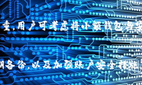 madao数字货币钱包app下载能损失吗？教你如何安全使用数字货币钱包/madao
数字货币, 钱包, 安全, 投资/guanjianci

引言
随着数字货币的逐渐普及，越来越多的人开始关注数字货币钱包的使用。数字货币钱包是存储和管理数字货币的重要工具，而通过app下载这些钱包，用户希望能够更加方便地进行交易和管理资产。然而，使用数字货币钱包并非没有风险，许多人开始疑虑：数字货币钱包app下载会导致损失吗？这篇文章将为您详细解答这个问题，并探讨如何安全地使用数字货币钱包。 

数字货币钱包的类型及其特点
数字货币钱包一般分为热钱包和冷钱包两大类。热钱包随时连接互联网，适用于频繁交易；而冷钱包则不常连接互联网，适合长期存储。了解这些钱包的特点是保证您资产安全的第一步。

h4热钱包/h4
热钱包，顾名思义，因其与互联网保持连接，提供了高便利性。常见的热钱包有桌面钱包、移动钱包和网页钱包。这类钱包通常操作简单、使用方便，适合日常交易和小额支付。然而，由于它们在连接网络时面临着黑客攻击或恶意软件的风险，安全性略低，用户需保持警惕。

h4冷钱包/h4
冷钱包是离线存储数字资产的工具，通常以硬件或纸质形式存在。相较于热钱包，冷钱包的安全性更高。因为它减小了黑客攻击的可能性，适合长期投资与大额资产的管理。但冷钱包的操作相对复杂，一旦丢失或损坏，恢复难度较大，用户需妥善保管。

数字货币钱包带来的风险与损失
虽然数字货币钱包为用户提供了便利，但由于技术的复杂性及市场波动，用户也面临一定的风险和损失可能。下文将从几个方面探讨这些问题。

h41. 安全漏洞与黑客攻击/h4
热钱包的普及使得黑客攻击成为一种常见的风险。近年来，多起数字货币交易所及热钱包被盗事件层出不穷。用户在使用时需警惕不明链接和可疑软件，确保钱包安全。使用多重验证、冷存储及定期修改密码，可降低风险。

h42. 软件漏洞与不当操作/h4
许多钱包软件可能存在漏洞，黑客可以通过这些漏洞入侵用户的资产。此外，如果用户操作不当，可能会导致资产丢失。例如，在进行转账时输入错误的地址，或者未能备份助记词等情况，均可能导致不可逆转的损失。

h43. 市场波动影响/h4
数字货币的价格波动剧烈，用户在钱包中持有的资产的价值可能瞬间发生变化。虽然这是市场的特性，但投资者需要时刻关注价格动态，合理设置止损策略，避免因短期波动造成重大损失。

如何安全使用数字货币钱包
为了规避投资风险，确保资产安全，以下是一些建议，帮助用户安全使用数字货币钱包。

h41. 选择成熟可靠的钱包/h4
选择市场上知名度高、用户评价好的数字货币钱包。在安装钱包之前，要进行充分的调查，了解其功能、使用反馈及安全性。尽量避免选择小众或未经过严格测试的钱包，并查看其是否提供多重安全验证功能。

h42. 定期备份与更新/h4
定期备份助记词和私钥并保存在安全的地方。钱包软件也应保持更新，以修复已知的漏洞。不要使用第一次安装后的默认设置，进行相应的安全配置，以增强安全性。

h43. 二次验证与安全知识/h4
启用二次验证，可增加对账户的保护。同时，学习如何识别钓鱼攻击和恶意软件，保持对密码和私钥的保护意识。必要时，可以通过使用冷钱包存储大量资产，避免因网络攻击而造成的损失。

常见问题解答

h4问题1：数字货币钱包丢失会损失吗？/h4
如果用户不小心丢失了数字货币钱包的私钥、助记词或声音信息，可能会导致无法访问其资产，因此存在损失的风险。为了防止这种情况发生，用户需定期备份助记词和私钥，并妥善保管。

h4问题2：如何识别安全的数字货币钱包？/h4
选择安全的钱包需关注其开发者背景，查看用户评价及专业评测。此外，选择具备多重安全机制，如双重身份验证、冷存储等相关保护系统的钱包，将大大减少安全漏洞带来的风险。

h4问题3：是否所有钱包都支持所有类型的数字货币？/h4
并不是所有钱包都支持所有类型的数字货币。在选择钱包前，需确认其支持的币种，并尽量选择多币种钱包，以减少分散资产管理的复杂性。

h4问题4：如果我掉了助记词，可以找回钱包吗？/h4
助记词是恢复钱包的关键，一旦丢失或被盗，无法找回资产。为了避免这种情况，一定要将助记词安全保存，最好选择不同的存储介质进行备份，并避免将其存放在网络环境中。

h4问题5：哪个类型的数字货币钱包最安全？/h4
冷钱包是目前被认为最安全的数字货币存储方式。其不与互联网连接，极大降低了受到黑客攻击的风险。尽管使用上不如热钱包方便，但针对长期投资来说，冷钱包提供了更高层次的安全保障。

h4问题6：如何处理钱包中的小额资产？/h4
小额资产可以使用热钱包进行短期存储和使用，同时避免将大额资产存放在同一钱包中。因为小额资产通常是频繁使用，所以在选择钱包时，安全性及便利性都是重中之重。用户可考虑将小额钱包与安全性更高的冷钱包结合使用，达到资产配置的合理化。

结论
数字货币钱包虽然为我们提供了便捷的交易与管理工具，但如何安全使用钱包，预防潜在损失，依然是每个数字资产持有者需要认真思考的问题。通过合理选择钱包、定期备份，以及加强账户安全措施，用户可以有效规避损失，让数字货币的投资之路更加顺畅。