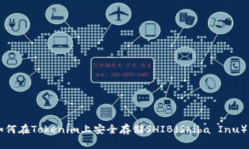 如何在Tokenim上安全存储SHIB（Shiba Inu）币