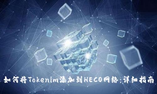 如何将Tokenim添加到HECO网络：详细指南