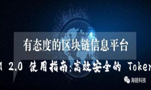 PP助手TokenIM 2.0 使用指南：高效安全的 Token 交易管理工具