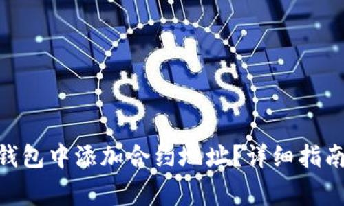 如何在Tokenim钱包中添加合约地址？详细指南与常见问题解答