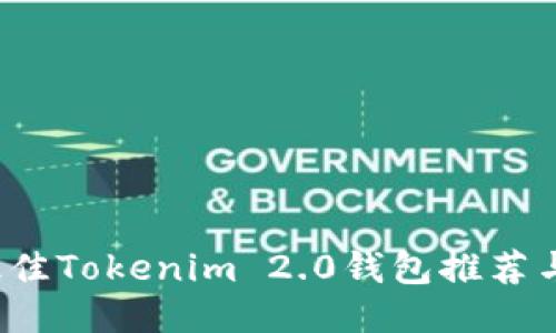 2023年最佳Tokenim 2.0钱包推荐与使用指南