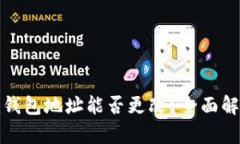 TokenIm钱包地址能否更改？