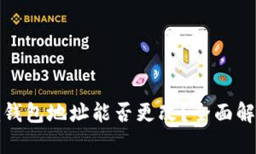 TokenIm钱包地址能否更改？全面解析与指南