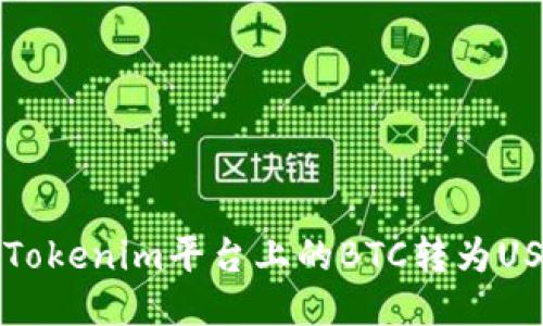 如何将Tokenim平台上的BTC转为USDT指导