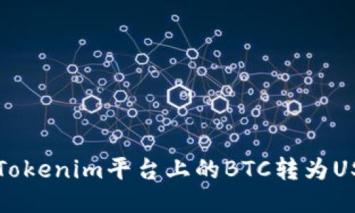 如何将Tokenim平台上的BTC转为USDT指导