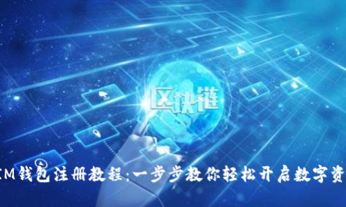 TokenIM钱包注册教程：一步步教你轻松开启数字资产之旅