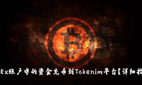 如何成功将OKEx账户中的资金充币到Tokenim平台？详细指南与操作步骤