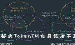 如何查看和解决TokenIM交易