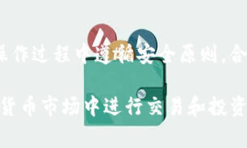 如何将ETH提现到Tokenim 2.0：一步一步详解与注意事项

ETH提现, Tokenim 2.0, 加密货币, 数字资产/guanjianci

随着加密货币的普及，越来越多的用户希望了解如何安全、高效地将他们的ETH（以太币）提现到不同的平台或服务中。Tokenim 2.0作为一个新兴的加密货币平台，吸引了很多用户。本文将为您提供一个详细的指南，帮助您理解如何将ETH安全地提现到Tokenim 2.0，注意事项，以及相关的常见问题。

1. 什么是Tokenim 2.0？
Tokenim 2.0是一个以用户为中心的加密货币平台，其目标是为用户提供安全、便捷的交易环境。它支持多种加密货币，不仅包括ETH，还包括比特币、莱特币等各类数字资产。Tokenim 2.0通过用户体验和交易流程，使得加密货币交易更为简单高效。

2. 为什么选择Tokenim 2.0？
选择Tokenim 2.0的理由有很多：首先，它的用户界面直观易用，无论是新手还是资深用户都能快速上手。其次，Tokenim 2.0提供强大的安全性，使用业界领先的加密技术保护用户资产。最后，它的交易费用相对较低，是节省成本的一个好选择。总之，Tokenim 2.0致力于为用户提供更好的服务，是一个值得信赖的平台。

3. 如何将ETH提现到Tokenim 2.0？
将ETH提现到Tokenim 2.0的步骤相对简单，但需要注意各个环节的安全性。以下是详细的步骤：
ol
  listrong注册并登录Tokenim 2.0：/strong如果您还没有Tokenim 2.0账户，需要首先访问其官方网站进行注册。填写必要的个人信息并设置安全密码。/li
  listrong获取ETH充值地址：/strong登录后，在账户界面找到“充值”或“入金”选项，选择ETH。系统会生成一个唯一的ETH充值地址。/li
  listrong在您的钱包中进行提现：/strong打开您的ETH钱包，例如MetaMask或MyEtherWallet，选择“转账”或“提现”选项，将发送地址填写为您在Tokenim 2.0获得的充值地址，并输入您希望转账的ETH数量。/li
  listrong确认并提交交易：/strong检查输入的信息是否正确，包括地址和数量，然后确认转账。注意检查网络手续费，确保有足够的ETH支付手续费。/li
  listrong等待确认：/strong转账提出后，请耐心等待。根据以太坊网络的拥堵情况，交易确认时间可能会有所不同。您可以在Tokenim 2.0的账户中查看余额的变化。/li
/ol

4. ETH提现到Tokenim 2.0需要多少手续费？
提现ETH到Tokenim 2.0时需要支付一定的网络手续费，这些手续费根据网络的交易拥堵程度而变化。通常，ETH网络的手续费以“Gwei”为单位计算。您可以在钱包中设置手续费的高低，若选择较低的费用，交易可能需要更长时间确认。此外，Tokenim 2.0本身可能也会有提现的手续费，具体可以在平台的费用说明中找到。建议用户在提现前查看相关费用，以便作出合理的预算。

5. 提现成功后如何查看余额？
提现成功后，您可以在Tokenim 2.0的账户界面查看您的ETH余额。一般情况下，您的余额会在短时间内更新。您也可以查看个人的交易历史，以确认近期的转账及其状态。如果提现没有到账，可以尝试查看交易记录和状态。如果找不到交易记录，也可以与Tokenim 2.0的客服团队联系以获得帮助。

6. 各种可能的提现问题和解决方案
虽然提现过程相对简单，但在实际操作中，用户也可能会遇到一些问题。以下是一些常见的提现问题及其解决方案：
ol
  listrong提现未到账：/strong如果您在完成提现后发现资金未到账，首先检查交易记录，确认交易状态。如果交易显示为“未确认”，请耐心等待网络确认。如果交易显示为“失败”，可能是由于网络费用设置过低，建议重新提现并调整手续费。/li
  
  listrong充值地址错误：/strong在转账时，一定要确保充值地址的正确性。地址错误可能导致资金丢失。为避免错误，可以考虑复制粘贴地址，而非手动输入。/li
  
  listrong安全性问题：/strong保护好您的账户信息和私钥是非常重要的。请勿将账户信息分享给任何人，如遇可疑活动，及时更改密码并联系平台客服。/li

  listrong币种不匹配：/strong确保您提现的币种与Tokenim 2.0支持的币种一致。ETH在转账时，确保选择正确的网路。/li

  listrong手续费过高：/strong建议在提现前参考市场行情，适当调整手续费，确保交易顺利进行。/li

  listrong技术问题：/strong如遇到网站无法正常访问等问题，尝试更换网络环境或清理浏览器缓存，必要时联系Tokenim 2.0客服处理。/li
/ol

通过本文的详细介绍，您应该对如何将ETH提现到Tokenim 2.0有了全面的了解。无论是对于新手用户，还是已有一定经验的用户，都能够从中获得实用的信息和指导。确保在操作过程中遵循安全原则，合理调整手续费，从而顺利完成您在Tokenim 2.0的ETH提现操作。

无论是在数字货币的世界中，还是在其它任何金融交易中，了解流程、预见问题及其解决方案都是保护自己资产安全的关键。通过不断学习和实践，您将能够更加自如地在加密货币市场中进行交易和投资。