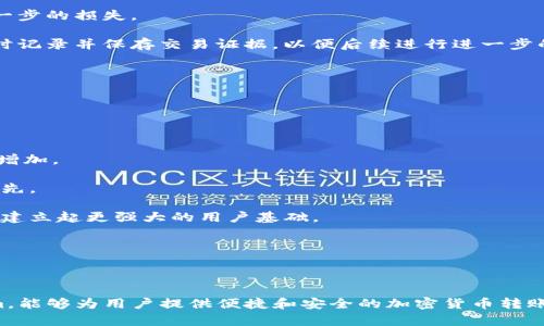 在区块链和加密货币的世界中，隐私和匿名性是许多用户关心的议题。关于“tokenim转账能查IP吗”这个问题，首先需要理解tokenim及其背景，以及区块链转账的特性。

### 1. 什么是Tokenim？

Tokenim是一个基于区块链的数字货币转账服务，通常允许用户进行加密货币的快速而安全的转账。它被设计为用户友好，并且希望在保证安全性和效率的同时，保留用户的隐私。使用Tokenim进行转账时，交易记录在区块链上公开，但用户的真实身份通常是匿名的。

### 2. 区块链转账的特性

区块链技术的核心在于去中心化和透明性。每一笔交易都会记录在一个公共的分类账上，这使得任何人都可以追溯交易的历史。然而，尽管交易历史是公开的，用户的身份和IP地址往往是隐藏的。大多数区块链网络不会保存用户的IP地址，这使得追踪某一笔交易的发起者变得非常困难。

### 3. Tokenim转账能查IP吗？

从技术角度来看，Tokenim转账时，IP地址并不会被记录在区块链上。因此，单凭Tokenim的交易记录，无法直接查到发起交易者的IP地址。这也是区块链技术被广泛采用的重要原因之一，用户在进行交易时可以保障其隐私。

### 4. 可能相关的问题

基于上述讨论，以下是六个可能相关的问题及其详细解答。

#### 1. 如何确保在Tokenim中进行安全的转账？

在使用Tokenim进行转账时，安全性是用户最关心的问题之一。为了确保转账的安全，用户可以采取以下措施：

首先，确保使用强而复杂的密码。很多用户倾向于使用简单易记的密码，但这容易被黑客攻击。使用包含数字、字母和符号的复杂密码，并定期更换是保护账户安全的重要措施。

其次，启用双因素身份验证（2FA）。这是一种额外的安全层，要求用户在登录或进行交易时输入另一验证方式，如短信验证码或应用程序生成的验证码。通过此方式，即使密码被盗，黑客也难以获取账户。

第三，定期检查账户交易记录。用户应注意自己的账户是否有异常活动，及时发现并报告可疑交易，能最大限度地减少潜在的损失。

最后，确保网络的安全性。避免在公共Wi-Fi上进行敏感交易，因为攻击者可以监视网络流量并获取个人信息。使用VPN（虚拟私人网络）可以为你的网络连接提供额外的安全性。

#### 2. Tokenim在隐私保护方面有哪些优势？

Tokenim的隐私保护机制是其受欢迎的重要因素。与传统金融系统相比，Tokenim通过去中心化的区块链技术，有效保护用户的交易隐私。由于区块链交易不需要提供个人信息，用户在进行转账时可以保持相对匿名。

其次，Tokenim不保存用户的IP地址和其他个人信息，这使得追踪交易变得困难。虽然交易是透明的，但与特定用户直接相关的数据是无法从区块链上获取的，这大大增加了用户的隐私。

此外，Tokenim还可能采用混合技术（如 CoinJoin），进一步增强匿名性。这种技术可以将多个用户的交易混合在一起，增加个别交易的难度，使得追踪变得更加复杂。

最后，Tokenim还允许用户选择不同的隐私选项，以便满足不同用户的需求。用户可以选择更高级别的隐私设置来保护自己的交易信息。

#### 3. 在什么情况下Tokenim可能会暴露用户的IP地址？

尽管Tokenim本身不记录用户IP地址，但在某些情况下，用户的IP地址仍可能遭到暴露。首先，如果用户在使用Tokenim的过程中打开了其他与其身份相关的信息，或者通过未保护的网络（如公共Wi-Fi）进行交易，他们的IP地址可能会被泄露。

其次，如果用户的计算机被恶意软件感染，黑客可能通过间谍软件获得用户的IP地址及其他敏感信息。这表明，用户不仅应关注区块链服务本身的安全性，还应确保自己的设备和网络的安全。

另外，某些国家或地区的法律法规可能要求加密货币平台在特定情况下记录用户的IP地址，并向监管机构报告。虽然Tokenim目前不提供这种功能，但用户仍需关注相关的法律法规变化。

总之，虽然Tokenim本身不追踪IP地址，但用户在使用过程中必须警惕潜在的风险，以确保隐私安全。

#### 4. 什么是区块链隐私币，它与Tokenim有什么不同？

区块链隐私币是指那些在用户转账时提供更高匿名性和隐私保护的加密货币。例如，Monero和Zcash是两种广泛使用的隐私币。与Tokenim相比，这些隐私币的设计初衷就是为了保护用户的交易隐私。

隐私币利用多种技术，如环签名、零知识证明等，确保交易过程中的所有信息都保持私密。在使用隐私币时，用户的真实身份、发起交易的IP地址及交易金额都不会被公开。

Tokenim虽然也保护用户隐私，但它更多地是一种转账工具，用户可以使用各种加密货币进行转账。其隐私保护机制可能不如专门的隐私币全面，因此用户在选择使用Tokenim时，需根据自己的需求评估隐私风险。

同时，隐私币在某些国家可能面临更严格的法律监管，而Tokenim作为一种中立的转账工具，可能会更容易服从各项法律法规。

#### 5. 如果我的Tokenim账户被盗，我该如何应对？

如果用户发现Tokenim账户被盗，立即采取行动是至关重要的。首先，用户应立即更改账户密码。如果启用了双因素身份验证，确保同时更新相关设置，以防止黑客利用旧的登录凭证再次访问账户。

接下来，用户应联系Tokenim客服，报告账户被盗的情况。尽量提供具体的交易信息和时间，协助客服调查情况。客服可能会采取冻结账户的措施，以防止进一步的损失。

同时，用户需要检查与Tokenim账户相关联的电子邮件和其他社交账户，确保这些账户的安全性，避免信息被再次盗取。此外，如果用户发现有异常交易，及时记录并保存交易证据，以便后续进行进一步的合法追索。

为了防范未来的账户被盗事件，用户应考虑采取更加严格的安全措施，例如使用硬件钱包存储加密货币定期监控账户活动，并确保网络环境的安全。

#### 6. Tokenim的市场前景如何？

Tokenim作为一种新兴的转账工具，具有广阔的市场前景。随着全球范围内对数字货币使用的接受度不断提高，Tokenim可能会迎来快速增长的机会。

首先，随着金融科技的快速发展，更多的用户和商家将转向数字支付方式。Tokenim提供的便捷服务将吸引越来越多的用户进行日常交易，推动其市场份额增加。

其次，区块链技术的不断成熟为Tokenim提供了更多的应用场景。无论是国际汇款、电子商务还是个人转账，Tokenim都能够发挥出色，使其在竞争中保持领先。

此外，用户对隐私保护的需求不断增强，这使得Tokenim需要在保护隐私方面不断和创新，以满足市场需求。通过不断的技术更新和用户教育，Tokenim有望建立起更强大的用户基础。

总之，Tokenim的市场前景乐观，但其能否在竞争激烈的市场中脱颖而出，还取决于其在安全性、隐私保护、用户体验等多个方面的表现。

### 总结

Tokenim作为一种现代数字转账工具，虽然其自身不记录用户的IP地址，但用户在使用过程中仍需保持警惕。具备强大的安全性和隐私保护机制的Tokenim，能够为用户提供便捷和安全的加密货币转账体验。然而，最终的隐私保护还取决于用户个人安全意识的提升以及采取的相应措施。希望这篇文章对您理解Tokenim的功能及其隐私保护能力有所帮助。