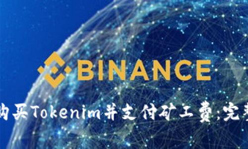 如何购买Tokenim并支付矿工费：完整指南