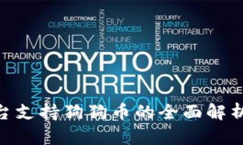 Tokenim平台支持狗狗币的全面解析与使用指南