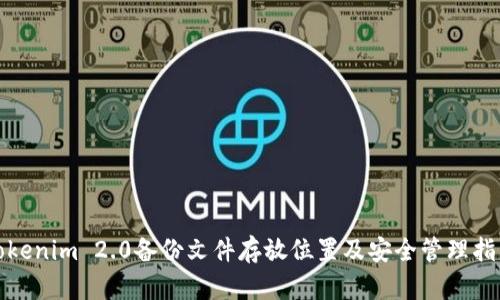 Tokenim 2.0备份文件存放位置及安全管理指南