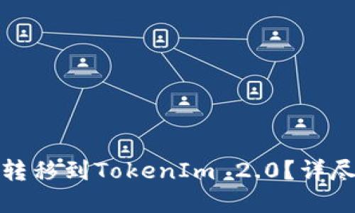 如何将数字货币转移到TokenIm 2.0？详尽指南与实用技巧