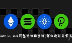 如何在Tokenim 2.0钱包中切换