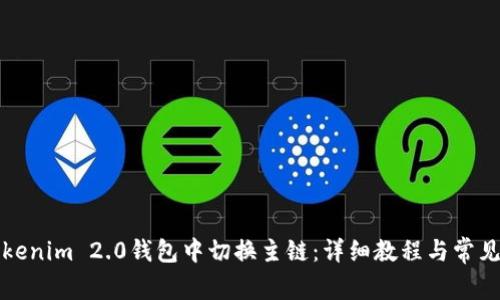 如何在Tokenim 2.0钱包中切换主链：详细教程与常见问题解析