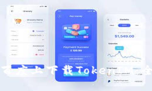 如何在百度上下载TokenIM：全面指南