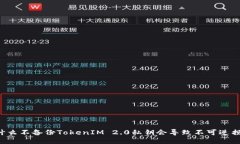 为什么不备份TokenIM 2.0私钥