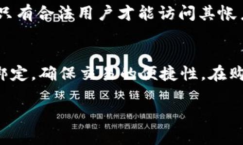 在当前的电子商务环境中，eBay作为一个全球知名的在线市场，积极地与各种技术创新相结合，以用户体验和提升交易效率。其中，TokenIM 2.0作为一个数字金融工具，其对区块链及数字货币的应用引起了广泛关注。那么，eBay是否能够与TokenIM 2.0进行互通，实现转账或者其他相关功能呢？接下来，我们将详细探讨这一问题。

TokenIM 2.0是什么？
TokenIM 2.0是一个整合了多种功能的数字金融工具，它基于区块链技术，旨在为用户提供更加便捷和安全的交易解决方案。TokenIM 2.0的核心功能包括数字货币的存储、转账、交易以及与其他金融服务的整合。通过这一平台，用户可以方便地管理自己的数字资产，并利用区块链的透明性和不可篡改性，增加交易的信任度。

eBay平台概述
eBay成立于1995年，是全球最大的在线拍卖与购物网站之一。它为买家和卖家提供了一个便捷的平台，涵盖了范围广泛的产品。eBay通过拍卖和定价两种形式满足用户需求，使其成为一个多元化的电子商务平台。同时，eBay也在不断探索与新技术的融合，以增强用户体验和交易安全。

TokenIM 2.0与eBay的潜在结合
考虑到TokenIM 2.0与eBay的结合，有几个方面需要注意。首先，从技术层面来看，eBay是否有能力处理区块链和数字货币交易？其次，eBay是否有市场需求去引入数字货币支付方式？目前，市场上对数字货币支付的需求在逐步上升，许多商家已经开始考虑将其纳入支付选项。因此，从这一点来看，eBay与TokenIM 2.0的结合是有潜力的。

eBay现有的支付选项
目前，eBay主要支持的支付方式包括信用卡、借记卡、PayPal等传统支付方式。虽然这些支付方式已经覆盖了大多数用户的需求，但随着数字货币的普及，许多用户开始期望能够使用比特币、以太币等数字资产进行交易。因此，eBay在未来的支付选项中，融入数字货币尤其是TokenIM 2.0提供的解决方案，可能会吸引更多用户并提升交易量。

用户在eBay使用TokenIM 2.0的优势
如果eBay能够支持TokenIM 2.0，这将为用户带来许多优势。首先，交易的安全性将大大增强，区块链技术能够确保每一笔交易都是透明且可追溯的。其次，用户可以更方便地进行国际交易，因为数字货币能够跨越国界，无需复杂的货币兑换流程。此外，TokenIM 2.0可能会提供更低的交易费用，这也是吸引用户的重要因素之一。

潜在的挑战与风险
尽管eBay与TokenIM 2.0结合带来许多潜在优势，但也面临一定的挑战与风险。首先，数字货币的波动性较大，可能对用户的购买决策带来影响。其次，技术实施的复杂性也是一大挑战，eBay在整合新的支付系统时需要确保交易的便捷性与安全性。最后，监管政策的不确定性也是企业在考虑数字货币时需要关注的因素，许多国家对数字货币交易的法律法规仍在不断发展。

总结
结合以上分析，eBay是一家有潜力与TokenIM 2.0结合的平台，通过转向数字货币支付途径，不仅可以提升用户体验，还能拓展市场覆盖率。尽管面临挑战，但从长远来看，这一结合的潜力是显而易见的。未来是否会实现TokenIM 2.0在eBay上的使用，还需等待市场与技术的进一步发展。

常见问题

1. eBay是否考虑将数字货币纳入支付选项？
这是一个备受关注的话题。随着数字货币的流行，越来越多的在线平台开始考虑将其纳入支付选项。eBay作为一个拥有广泛用户基础的平台，也在关注这一变化。然而，是否采用数字货币还需要考虑市场需求、安全性和法律合规性等多个因素。例如，eBay可能需要分析用户对数字货币支付的接受度，评估潜在的风险和收益，以决定是否采取行动。

2. TokenIM 2.0如何提升交易安全性？
TokenIM 2.0利用区块链技术的不可篡改性和透明性，为用户提供了一个安全的交易环境。区块链的每一笔交易都被记录在分布式账本中，任何人都可以查看和验证。这减少了欺诈行为的可能性，因为交易的透明性意味着不良行为者无法轻易篡改或伪造交易记录。此外，TokenIM 2.0还可以通过智能合约进一步增强安全性，这些合约在满足特定条件时自动执行，从而保证交易的有效性和安全性。

3. eBay如何面对数字货币价格波动的挑战？
价格波动是数字货币交易中常见的问题，这对于eBay等电商平台而言是一个不小的挑战。如果决定接受数字货币作为支付方式，eBay需要制定有效的风险管理策略，以应对价格波动的影响。例如，eBay可以采用即时兑换机制，用户在支付时可以将数字货币转为稳定币或法定货币，减少价格波动带来的影响。此外，还可以设置交易限额以降低风险，以及向用户提供交易方式的透明信息，帮助他们做出更明智的决策。

4. TokenIM 2.0支持哪些类型的数字货币？
TokenIM 2.0作为一个综合的数字金融工具，通常会支持多种主流数字货币，包括比特币、以太币、Litecoin等。这意味着用户可以灵活地选择他们最偏好的数字货币进行交易。这对于希望多样化其投资组合的用户来说是一个重要的优势。此外，TokenIM 2.0还可能支持某些特定的稳定币，这些币种的价值相对稳定，可以减少用户在交易过程中遇到的波动风险。

5. eBay如何确保用户的个人信息安全？
在数字交易中，个人信息的安全性至关重要。eBay已经采取多种措施来保护用户的隐私和信息安全。例如，eBay使用加密技术来保障用户数据的传输和存储安全。此外，eBay还会实施多重身份验证，以确保只有合法用户才能访问其帐户。在考虑与TokenIM 2.0结合时，eBay可能还需要评估和增强当前的安全措施，以适应数字货币交易带来的新挑战。

6. 如果eBay支持TokenIM 2.0，用户如何使用？
如果eBay最终决定支持TokenIM 2.0，用户将需要经历一些简单的步骤来使用这一新功能。首先，用户可能需要在TokenIM平台上注册并进行身份验证。然后，用户可以将其数字货币钱包地址与eBay帐户绑定，确保交易的便捷性。在购买商品时，用户可以选择使用TokenIM 2.0进行支付，系统会自动将相应的数字货币从用户的钱包中转出。这一过程可能伴随一定的交易费用以及必要的确认时间，但整体流程将比传统支付方式更加高效。

通过对eBay与TokenIM 2.0结合的探讨，可以看出，虽然涉及许多技术与政策方面的挑战，拓展数字货币支付无疑是未来电商领域的重要趋势。