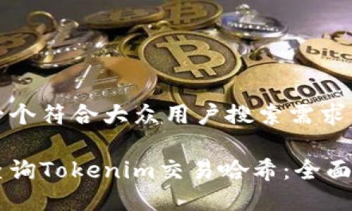 思考一个符合大众用户搜索需求并且的
如何查询Tokenim交易哈希:全面指南