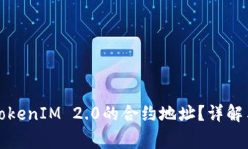 如何找到TokenIM 2.0的合约地址？详解与常见问题