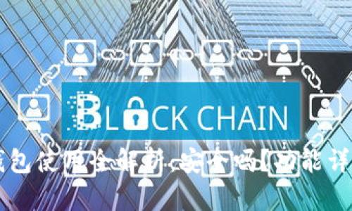 Token.im冷钱包使用全解析：安全吗？功能详解与用户指南