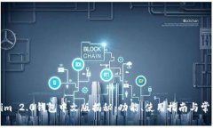 Tokenim 2.0钱包中文版揭秘：