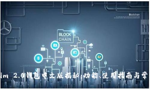 Tokenim 2.0钱包中文版揭秘：功能、使用指南与常见问题