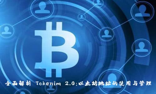 全面解析 Tokenim 2.0：以太坊地址的使用与管理