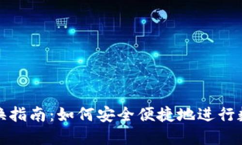 TokenIM兑换指南：如何安全便捷地进行数字资产交易