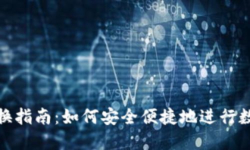 TokenIM兑换指南：如何安全便捷地进行数字资产交易