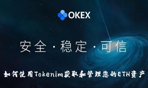 如何使用Tokenim获取和管理您的ETH资产