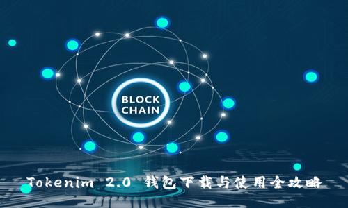 Tokenim 2.0 钱包下载与使用全攻略