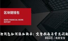 小狐狸钱包如何添加狗币