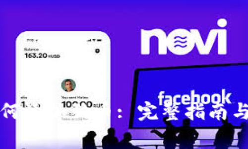 小狐狸钱包如何添加狗币: 完整指南与常见问题解答