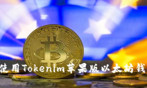 如何下载和使用Tokenim苹果版以太坊钱包：完整指南