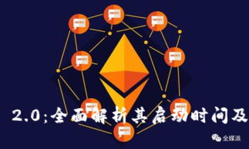 TokenIM 2.0：全面解析其启动时间及重要更新