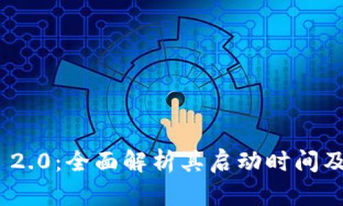 TokenIM 2.0：全面解析其启动时间及重要更新