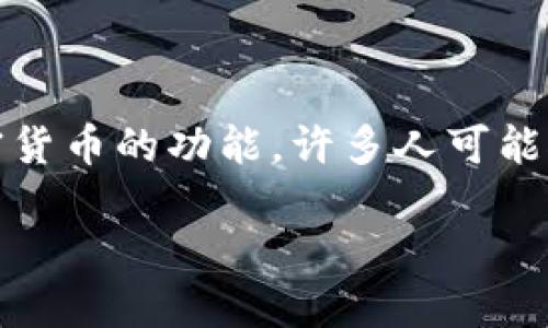 jianjieTokenim是一个基于Ethereum（以太坊）区块链的去中心化钱包，它为用户提供了存储、管理和交易加密货币的功能。许多人可能对Tokenim的功能和使用场景产生疑问，以下将深入解析Tokenim的特点、功能以及与以太钱包的关系。/jianjie

Tokenim：去中心化以太坊钱包的全新选择