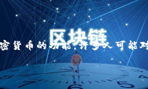 jianjieTokenim是一个基于Ethereum（以太坊）区块链的去中心化钱包，它为用户提供了存储、管理和交易加密货币的功能。许多人可能对Tokenim的功能和使用场景产生疑问，以下将深入解析Tokenim的特点、功能以及与以太钱包的关系。/jianjie

Tokenim：去中心化以太坊钱包的全新选择