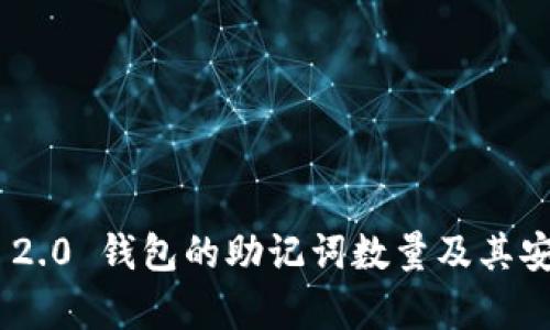 Tokenim 2.0 钱包的助记词数量及其安全性分析