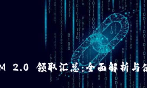 TokenIM 2.0 领取汇总：全面解析与使用指南