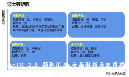 TokenIM 2.0 领取汇总：全面解析与使用指南