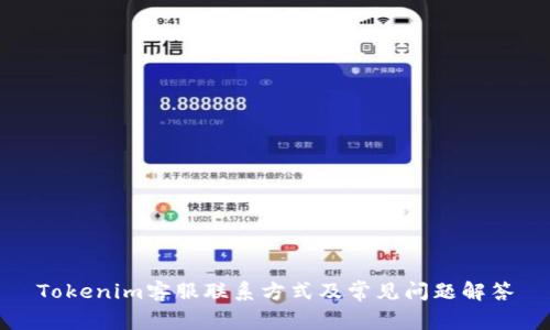 Tokenim客服联系方式及常见问题解答