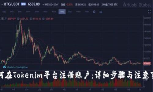 如何在Tokenim平台注册账户：详细步骤与注意事项