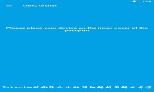Tokenim被排除人士的详细解析与解决方案